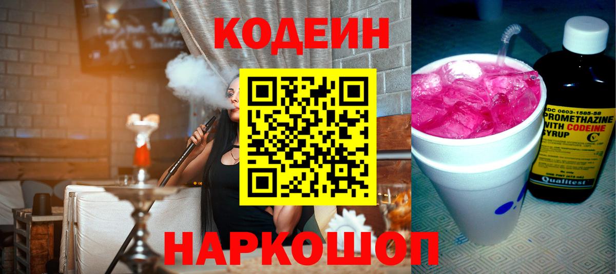 Codein Purple Drank Россия